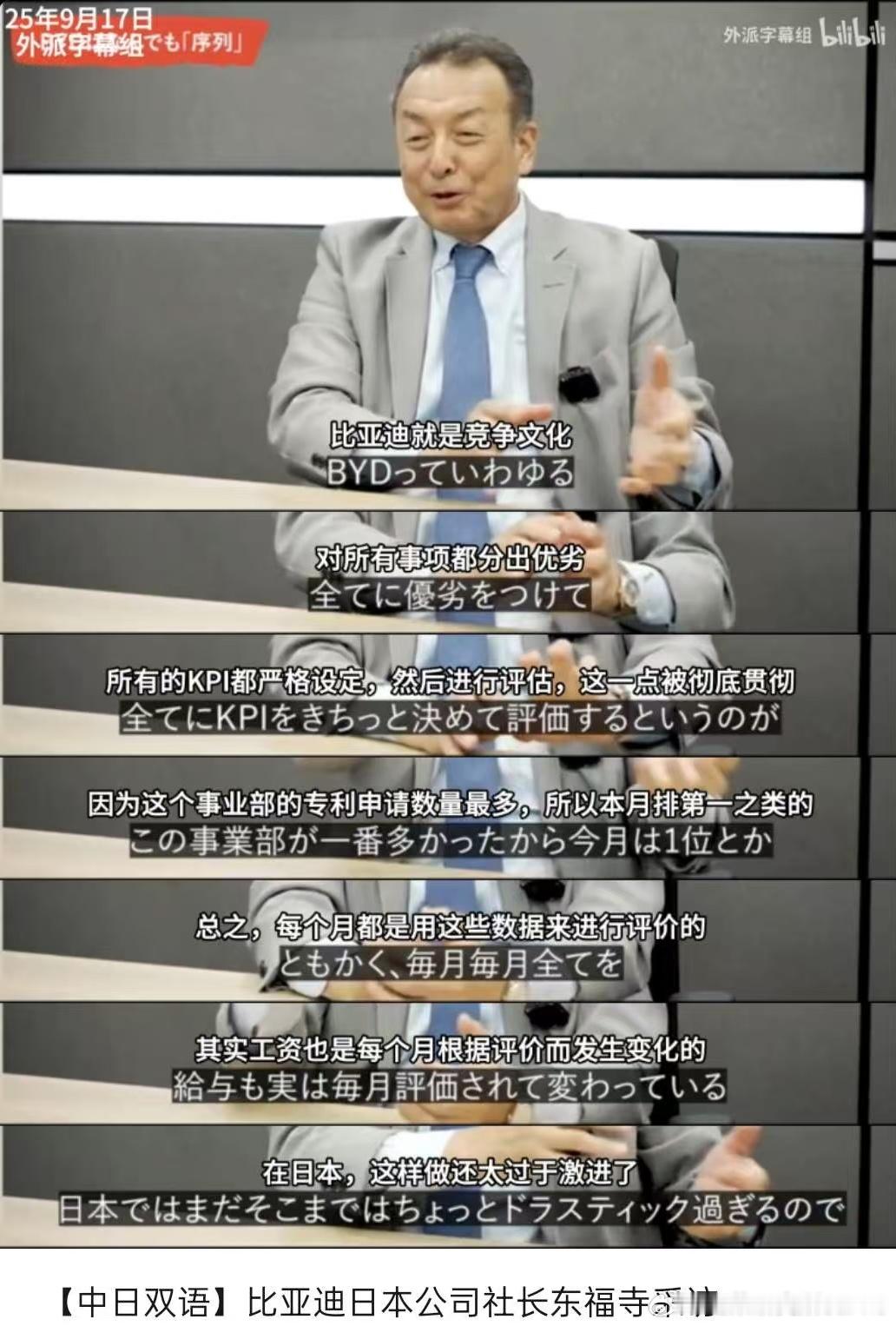 “比亚迪就是竞争文化对所有事项分出优劣，所有的KPI都严格设定，然后进行评估，这