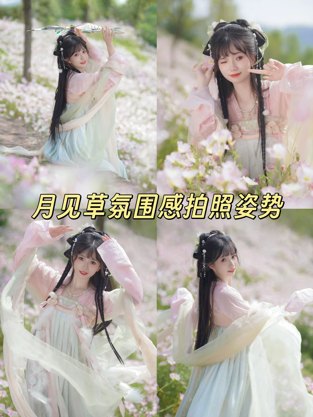 存一些月见草氛围感拍照姿势🌸重庆汉服写真