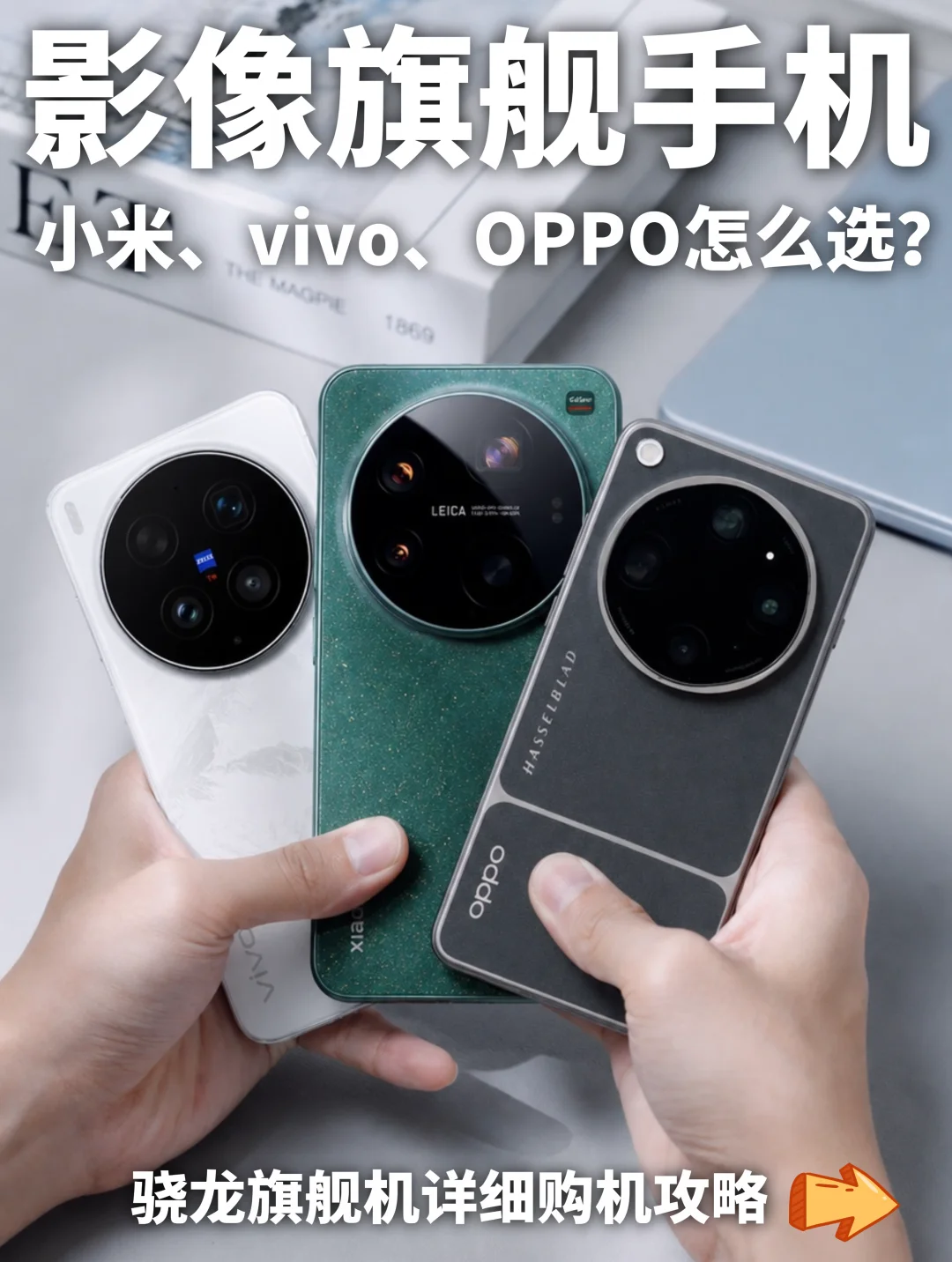 买前必看❗️三款热门的旗舰影像手机怎么选❓