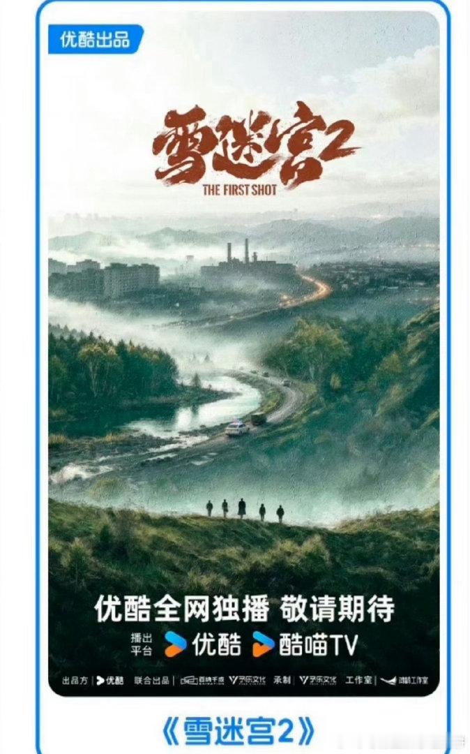 雪迷宫2！！！！一定要是原班人马拍​​​