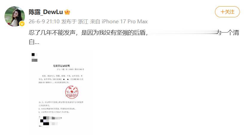霍尊前女友陈露发无犯罪证明