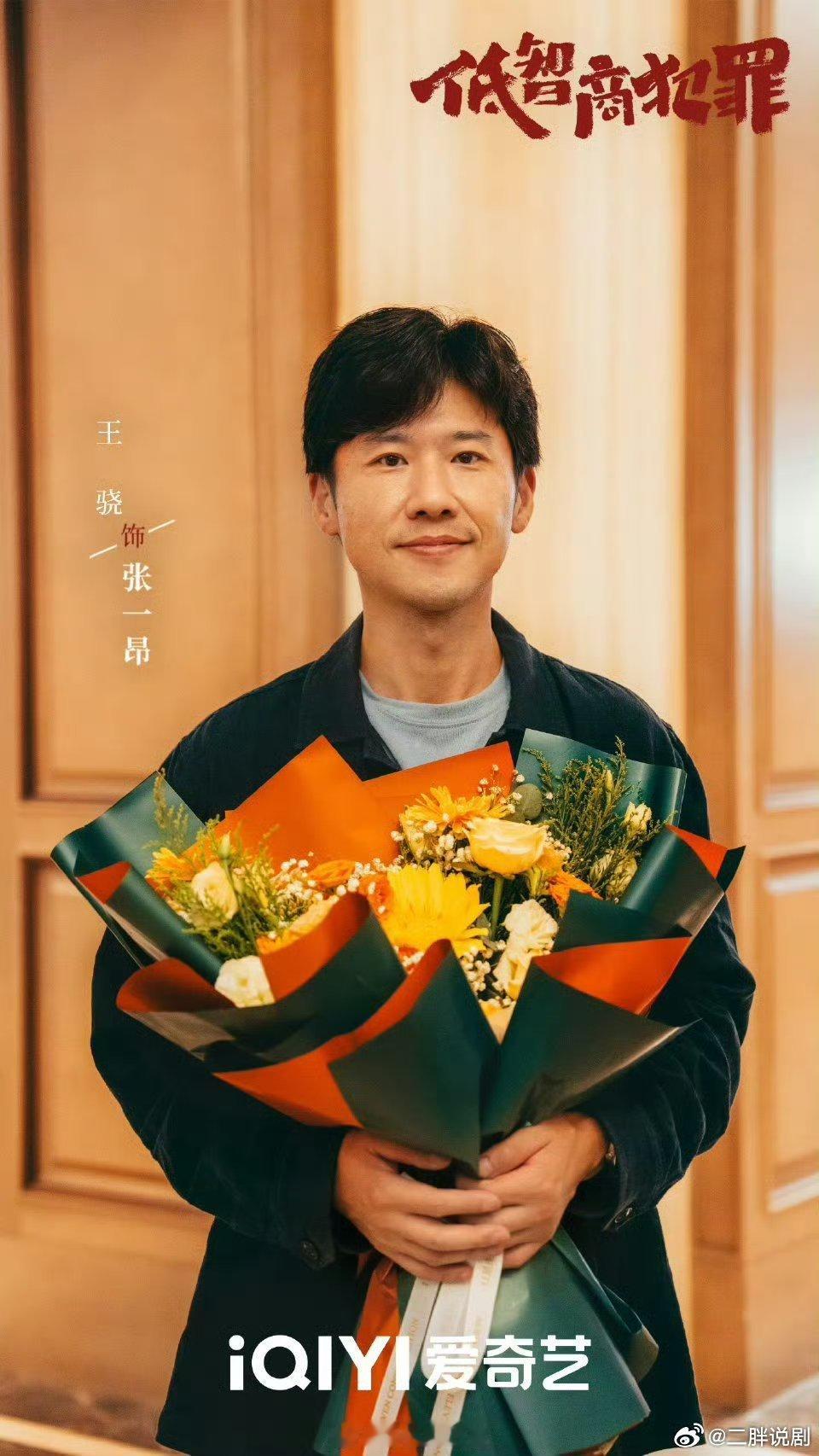 【二胖独家】低智商犯罪11月播出是由紫金陈同名小说改编，由刘海波执导，王骁、田