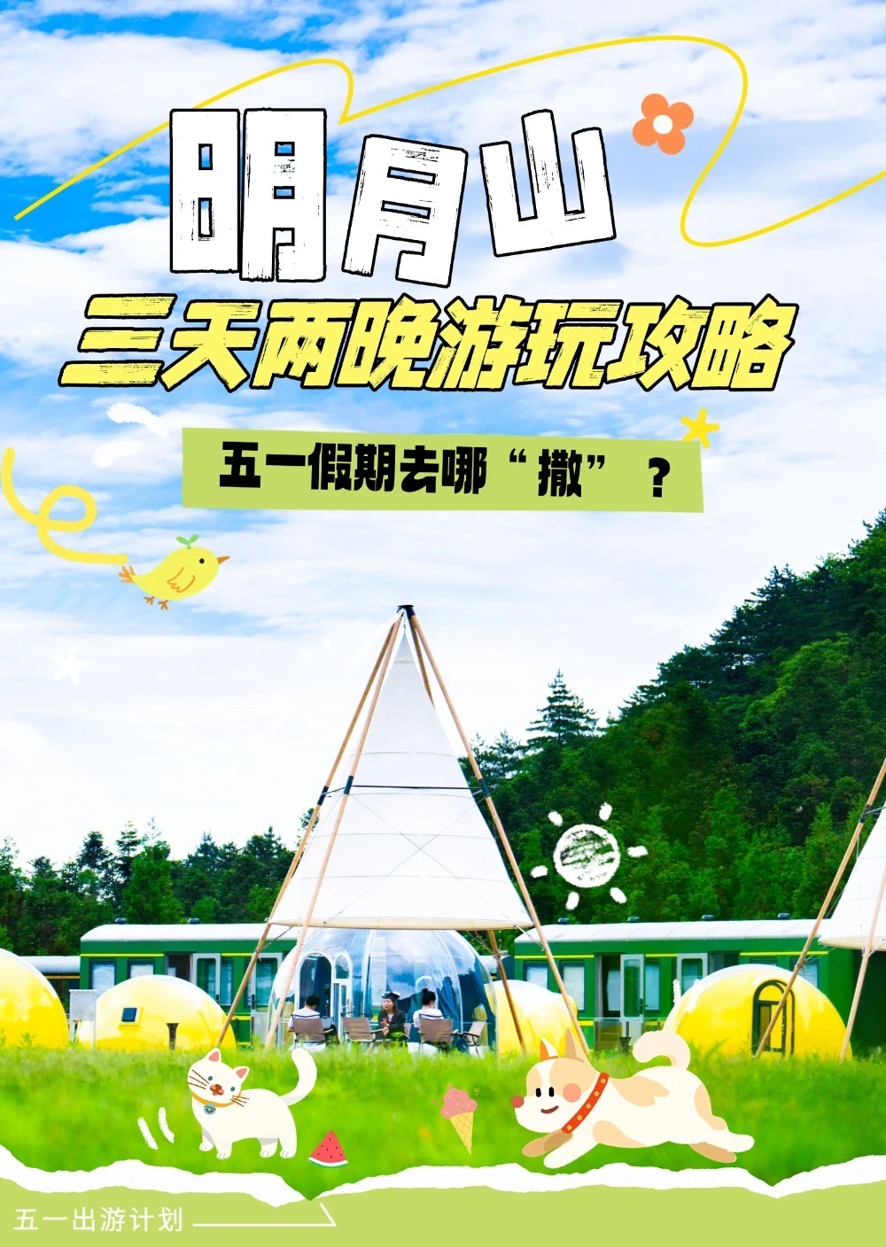 五一假期必看！明月山三天两晚攻略来喽📜