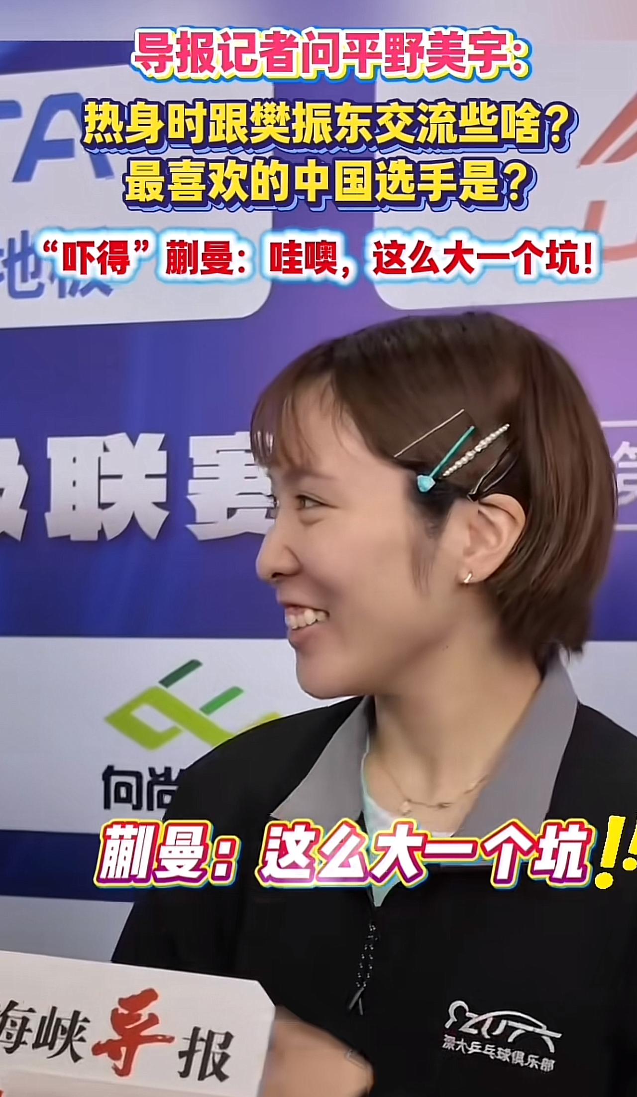 蒯曼“接梗”把大家逗笑了，没想到大丫头这么高情商！😂话说昨天乒超赛场，平野