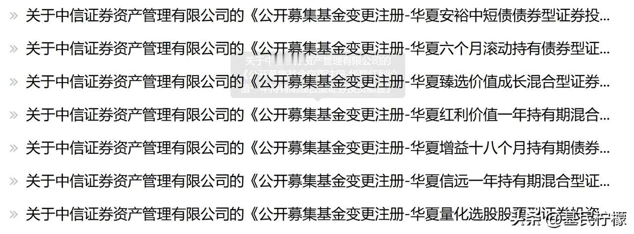 中信证券资管经过公募化改造的集合在申请变更为华夏基金管理，光大证券资管的同样在申