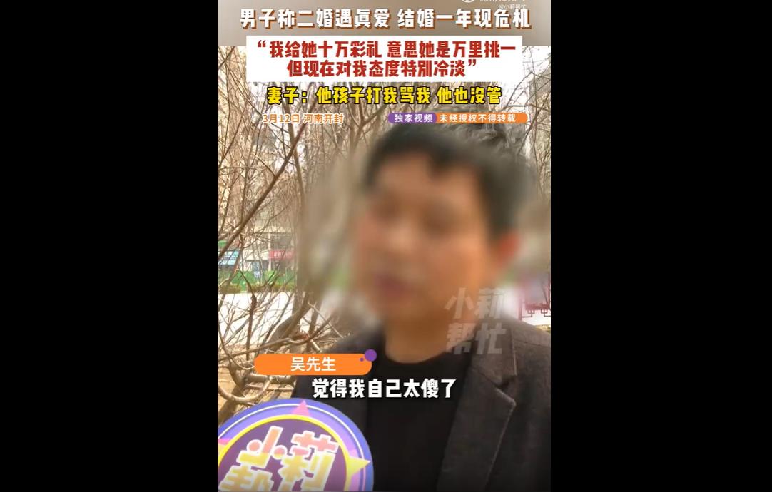 近日，河南开封吴先生称自己二婚时给妻子10万彩礼，还抵押自住房子凑50万给妻子开