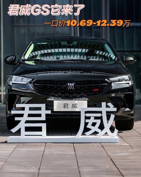 种草此CAR｜君威GS经典回归，一口价10.69万