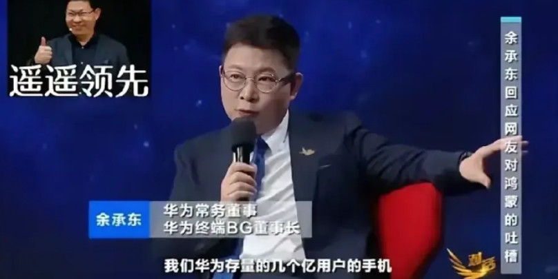我开始有点理解余承东的无奈了！老余直接泼冷水：你们搞系统，太晚了！为啥这