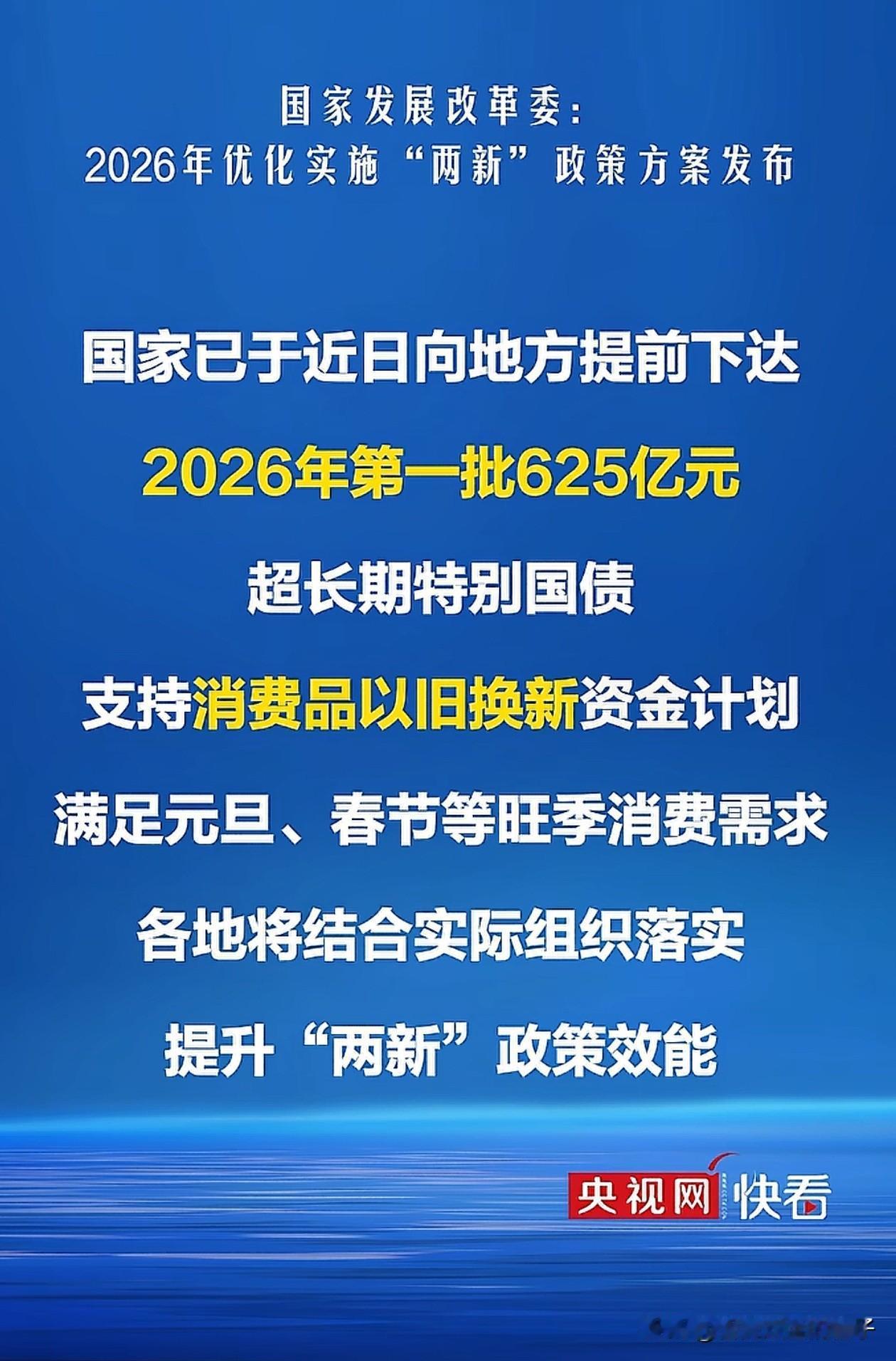 就在刚刚，传来1个好消息，2026年国补新政策来了，相比现在有3个变化！第一