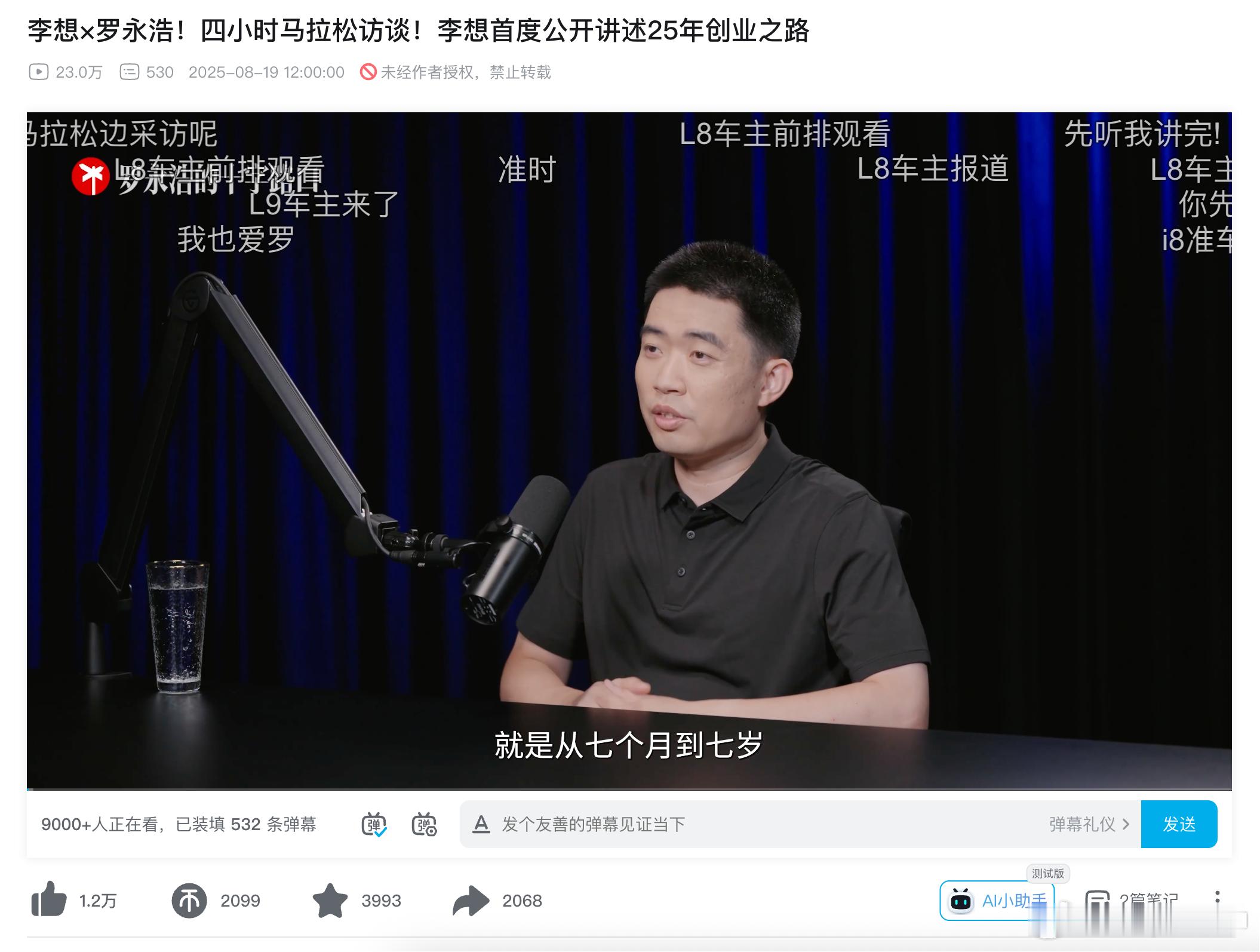 好家伙，罗永浩采访李想，4个小时的采访，发布1小时23万播放，9,00