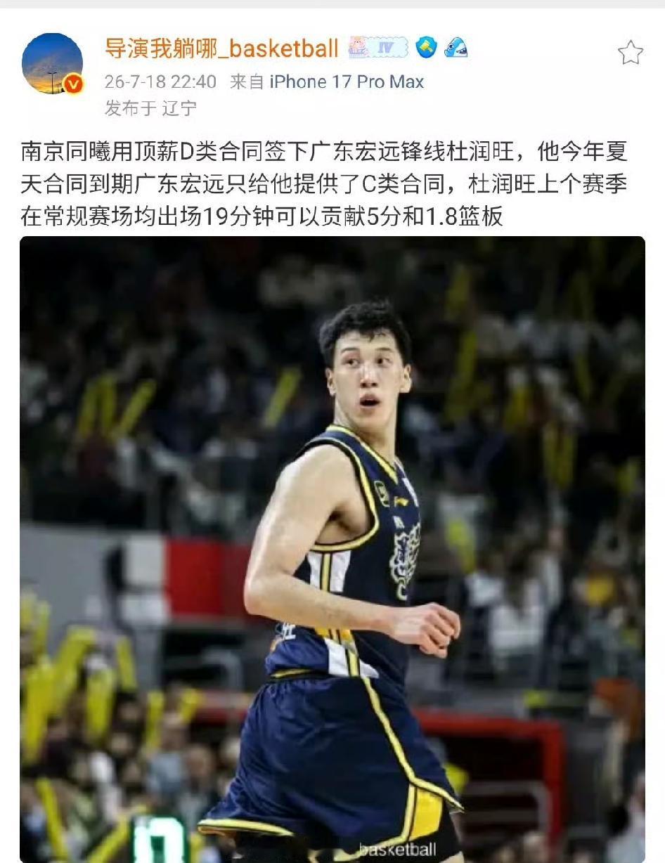 媒体人深夜曝光杜润旺已经转会南京同曦，南京同曦向他开出了顶薪合同，而广东宏远只给