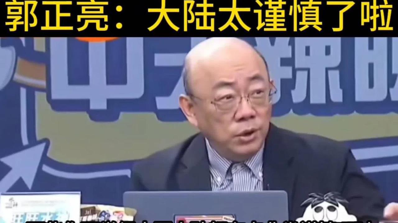 郭正亮直指大陆两岸政策过于谨慎