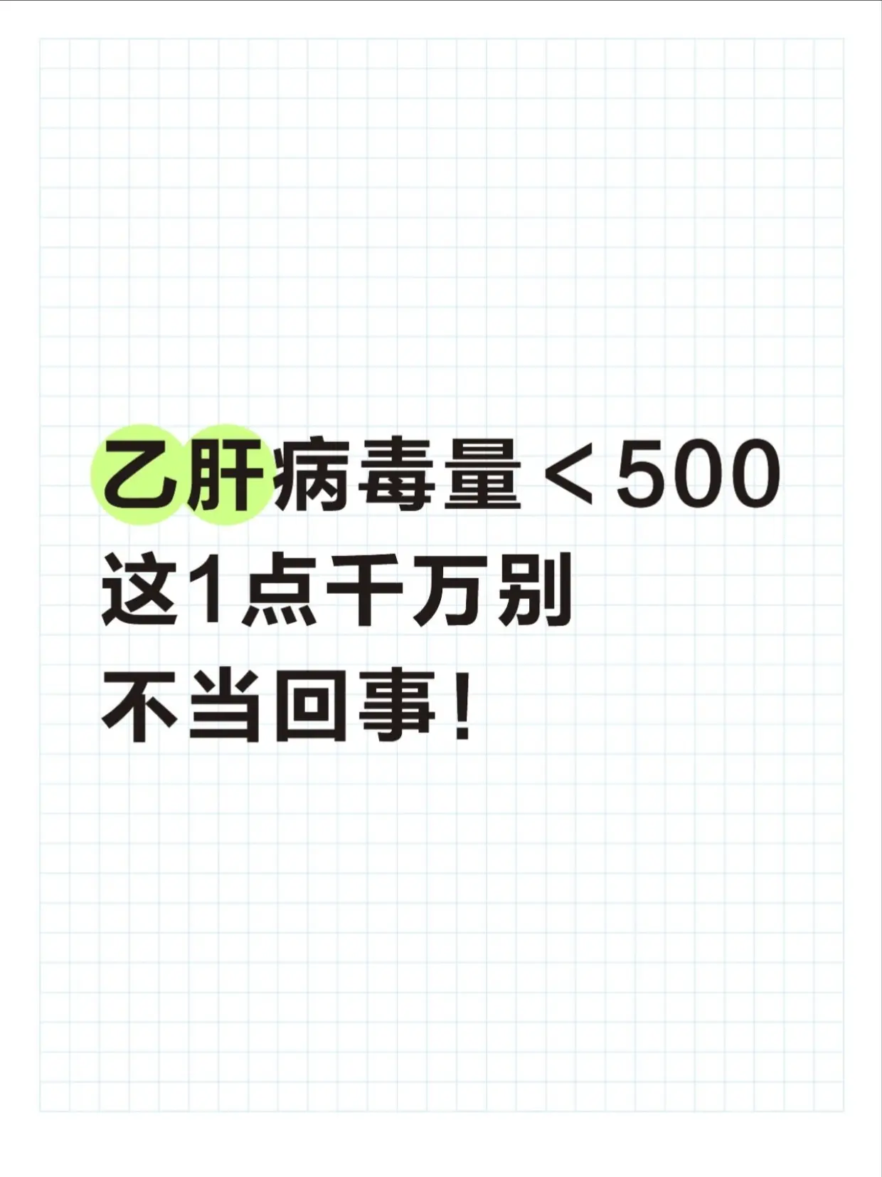 乙肝病毒量＜500，这1点要注意！。不少乙肝病友复查时，看到病毒量显示...