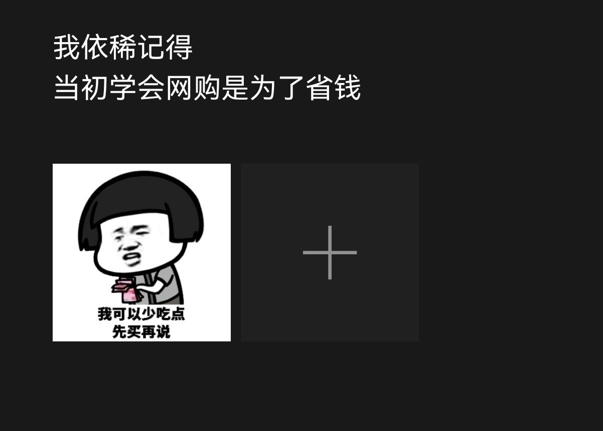 情况变了，现在省钱是为了网购