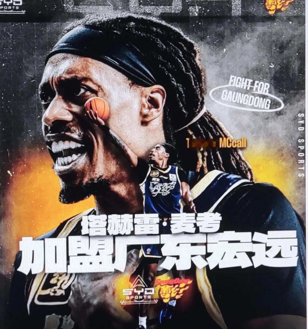 经纪公司官宣:麦考尔加盟广东队。好比女的办宴席，请亲朋好友，确定我嫁给某某人了