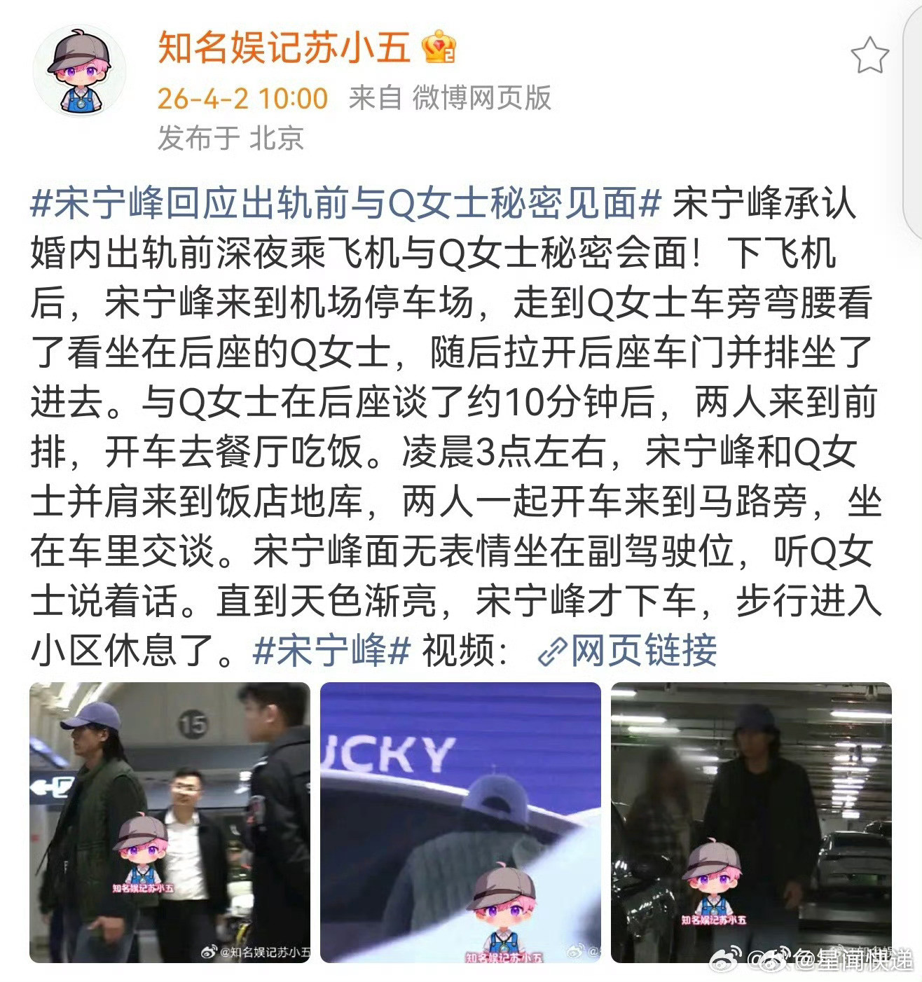 曝宋宁峰Q女士会面宋宁峰在公开承认婚内出轨前一周，就深夜飞赴外地和Q女士车内长谈