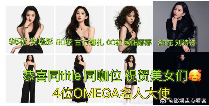 在欧米茄眼里大概四位同咖位吧？如果其他85花的代言和00后、95后title一样