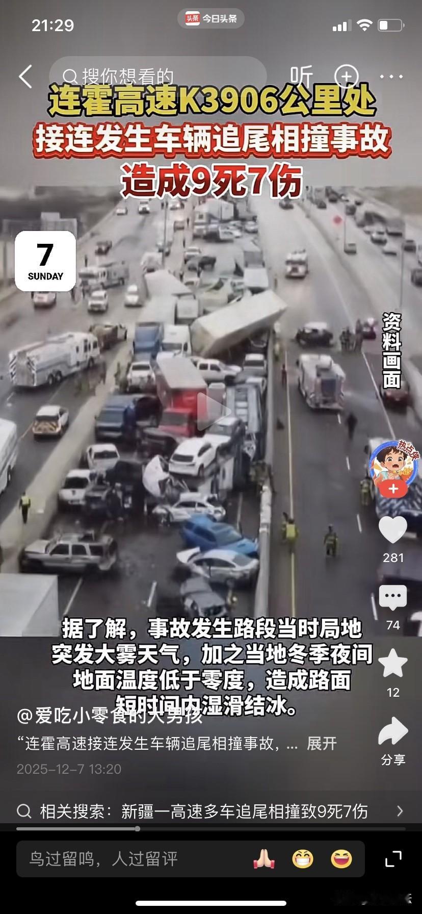 警惕了，新疆大雾天气造成汽车追尾9死7伤的惨剧。2025年12月6日22:00