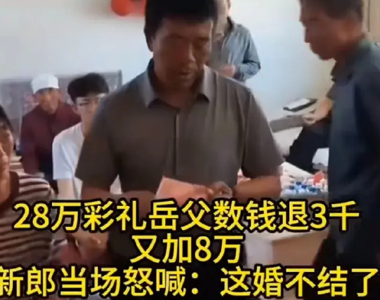 这不是结婚是卖女儿！而且还是坐地起价的那种！新娘父亲摆酒当天当着亲戚朋友的面数