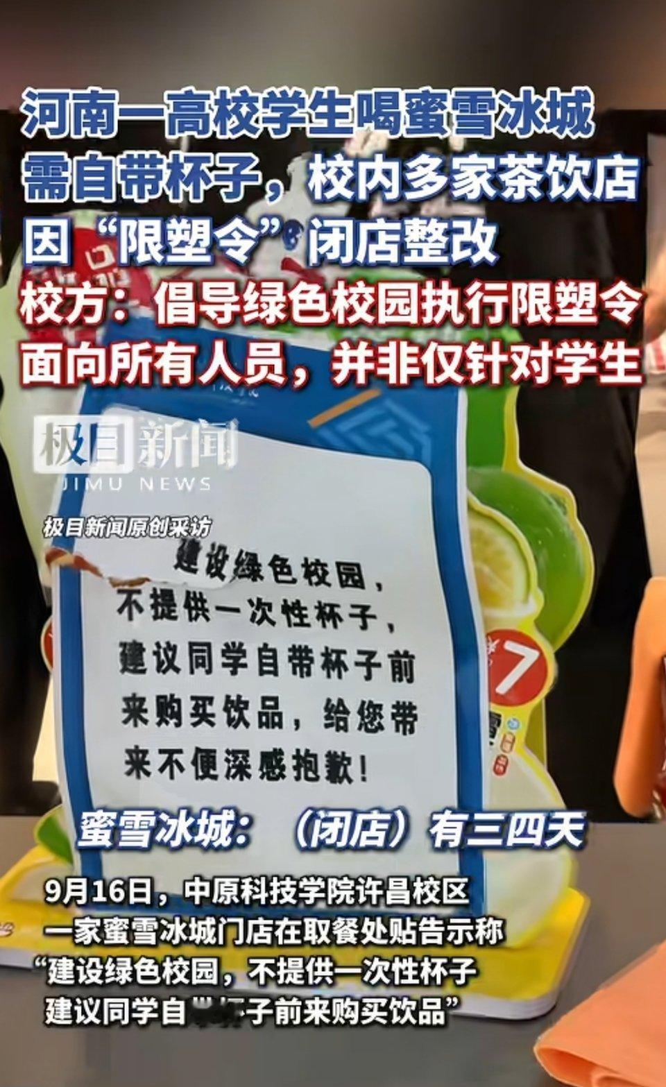 网传河南一高校限塑令，学生购买饮品需自带杯子？高
