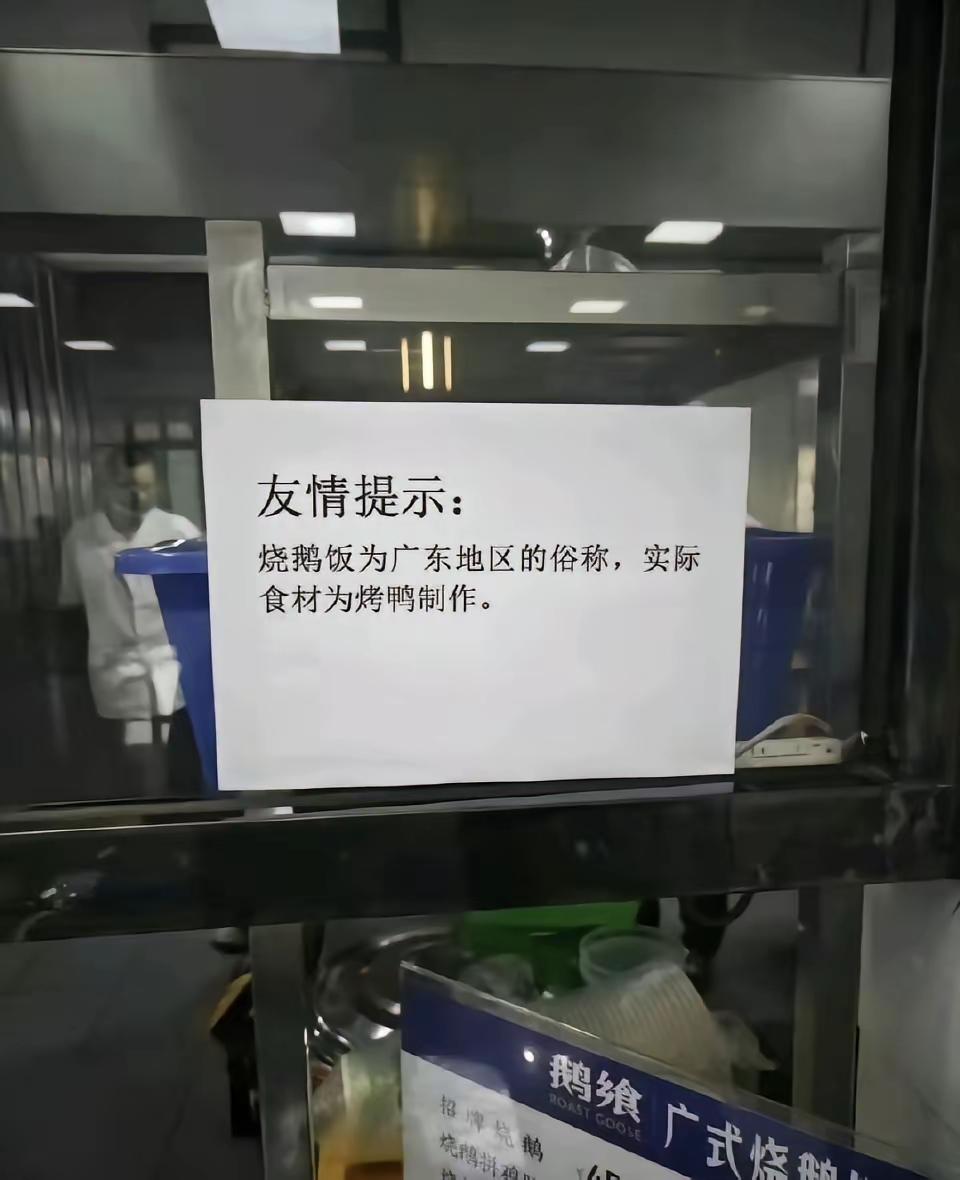 广东的朋友说一下真的是这样吗？我觉得直接写烧鸭饭就行了吧，就算是广东那边叫烧鹅