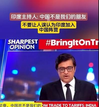 自作多情！印度主持人：中国不是我们的朋友，不要让人误以为印度加入中国阵营。他