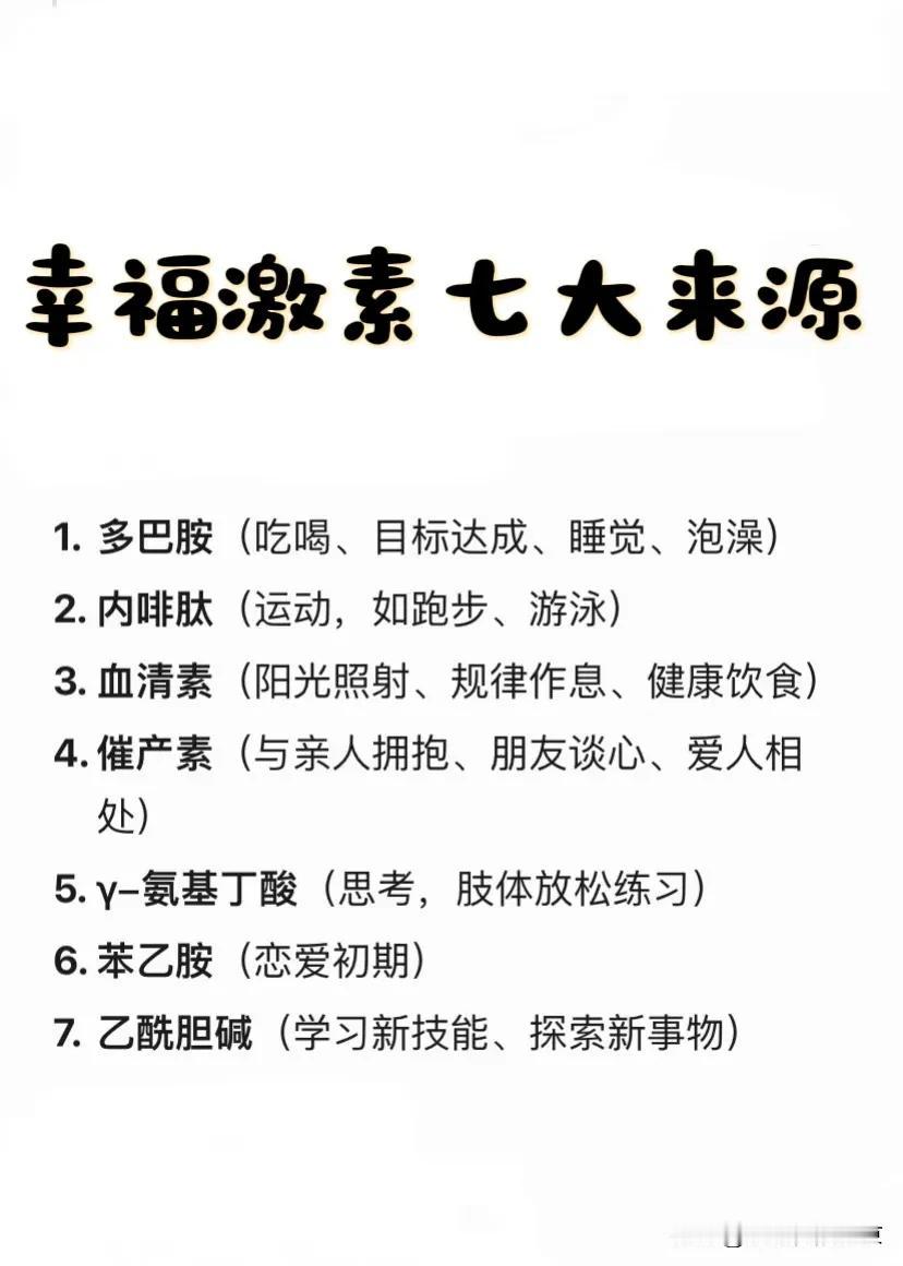幸福激素的七大来源～想要幸福指数高，掌握这七个来源，幸福感嗷嗷飙升。1️⃣，
