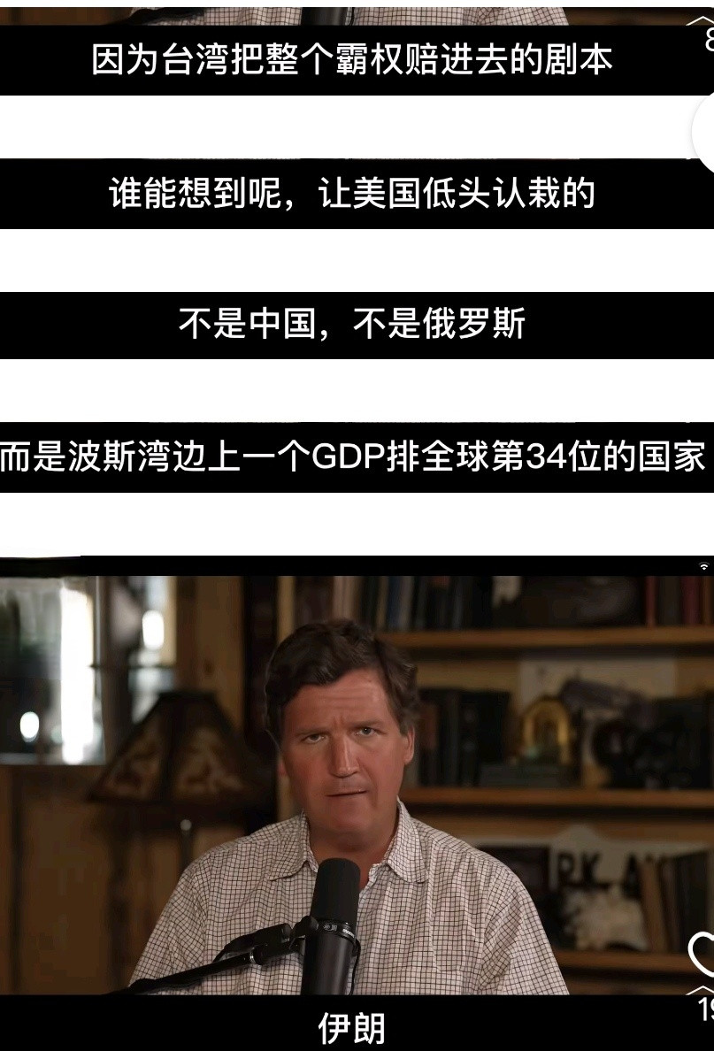 塔克·卡尔森快哭了，说做梦都没有想到美国霸权落空，是因为伊朗，而不是轰轰烈烈的和