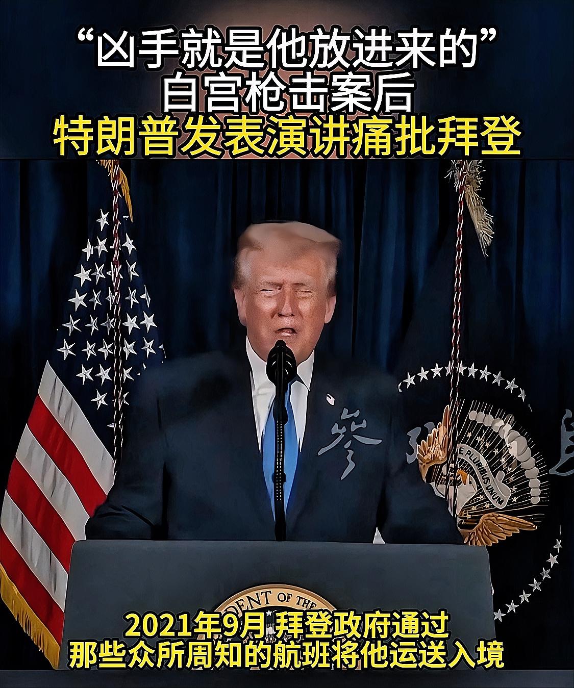 白宫附近的枪击案，又被特朗普搞成了政治风暴：嫌疑犯就是拜登那个痴呆老头给放进来的