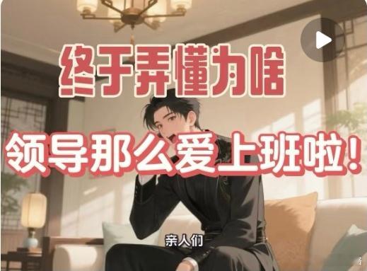 领导喜欢上班的原因找到了……​​​