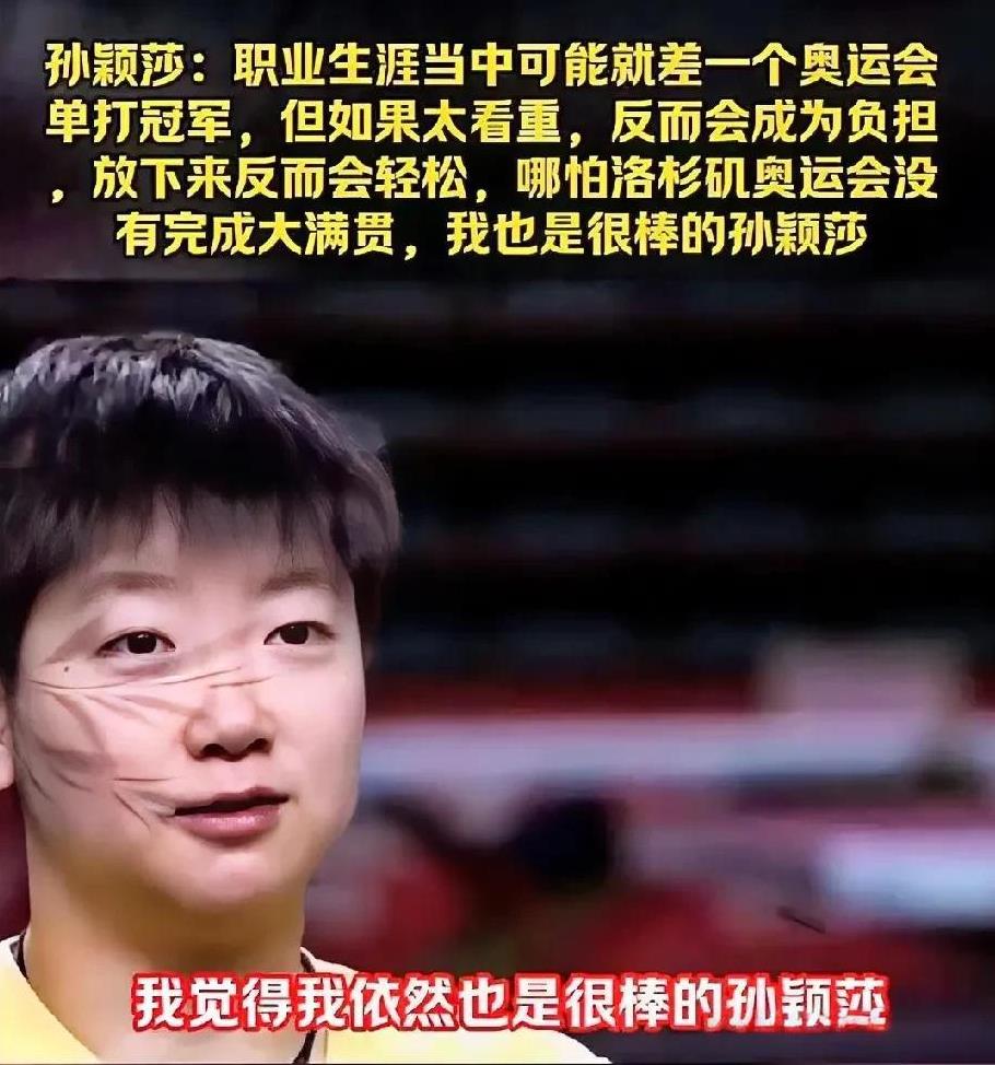 孙颖莎说输了比赛我也哭过，赢了比赛我也开心过，自己的人生经历了很多，职业