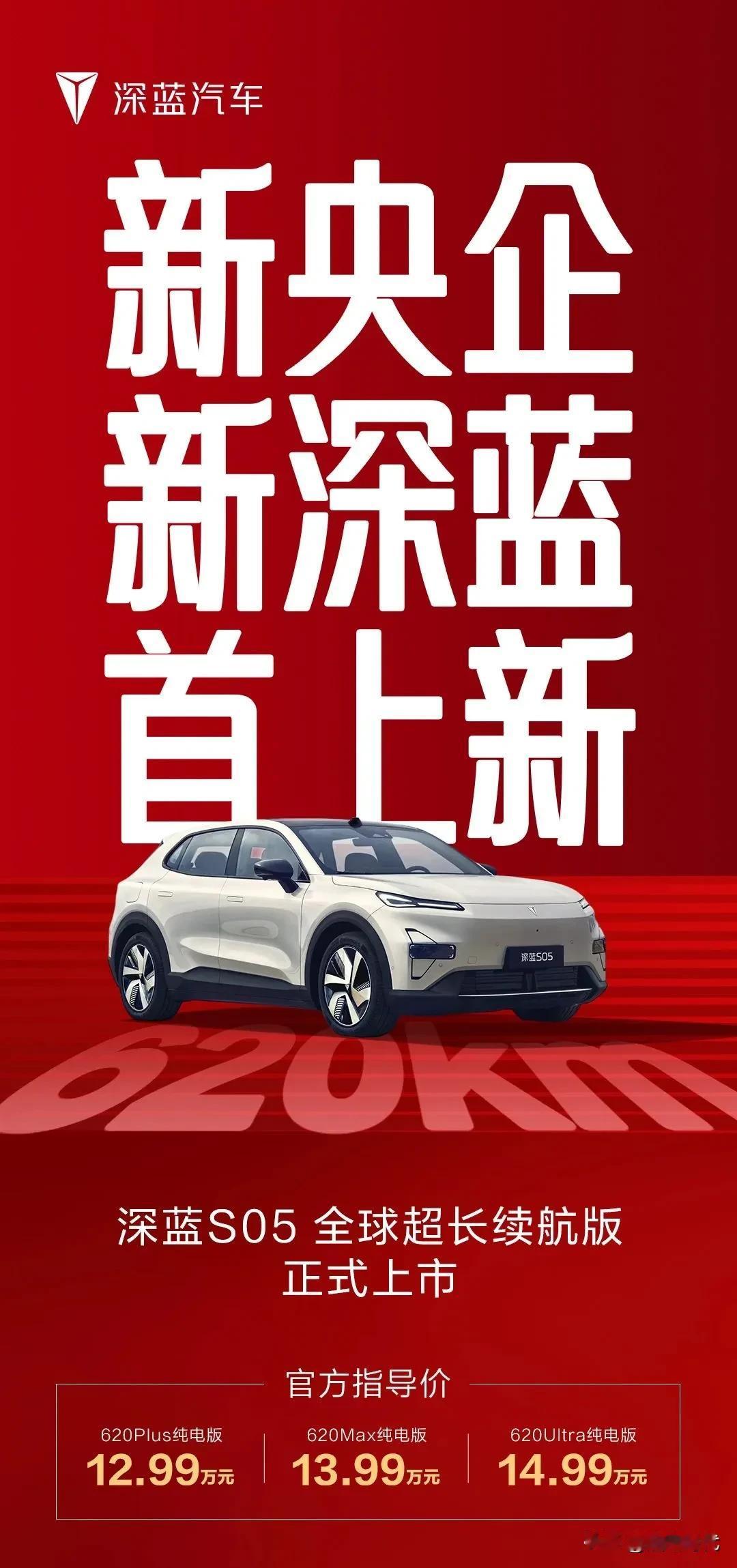 深蓝S05620KM版本来了三个配置售价12.99-14.99万元电池包6