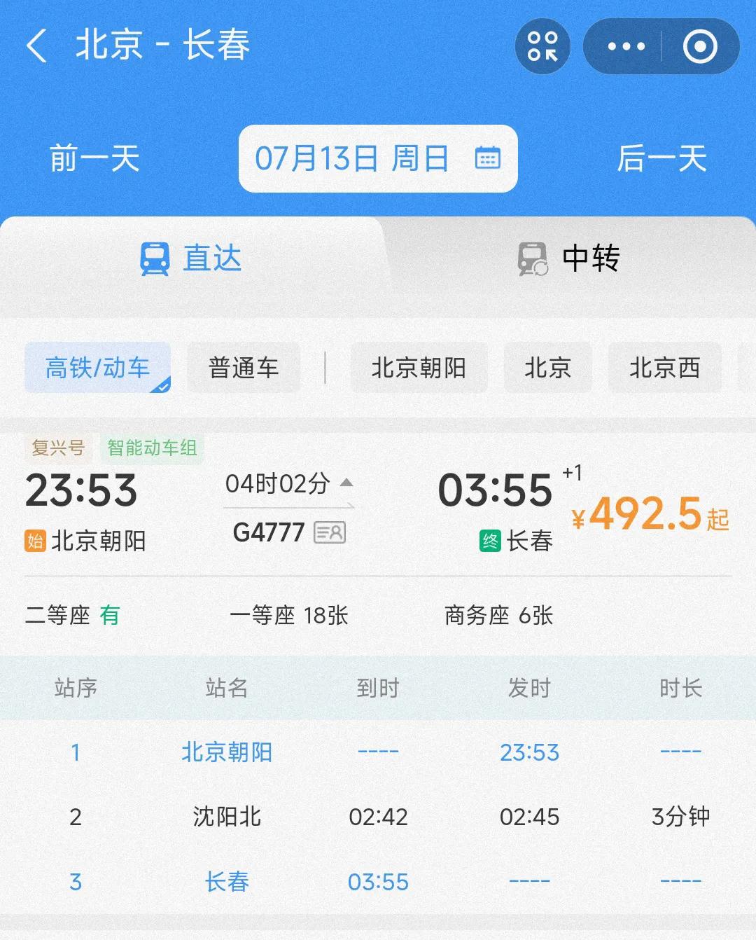 沈阳与长春也是好起来了，真没想到7月13日北京朝阳到长春在半夜11:50上开通高