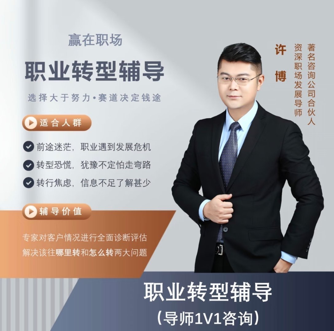 职场转型辅导，1对1。​​​
