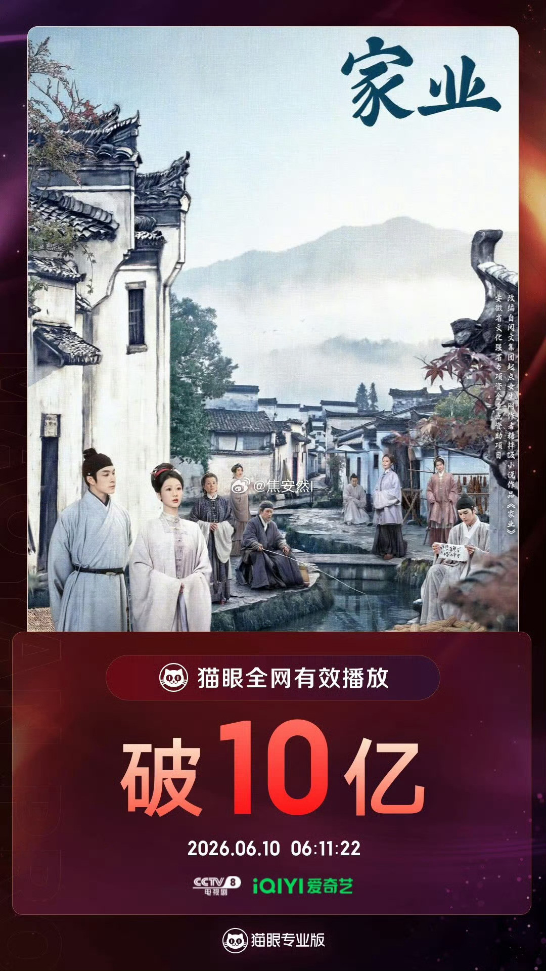杨紫杨紫李祯杨紫家业我们家业猫眼全网有效播放量破10亿啦，速度好快，收官之后
