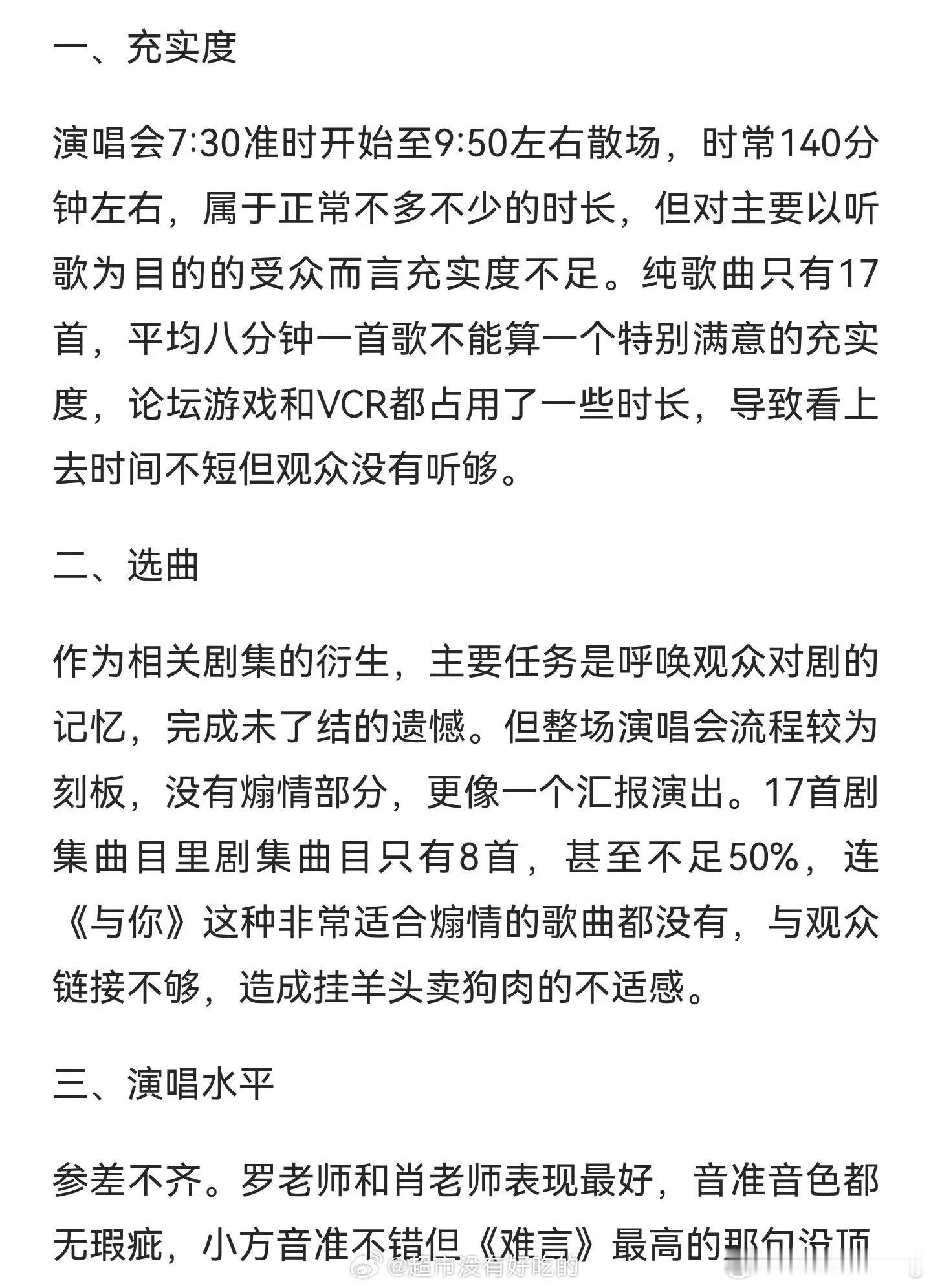 昨天水龙吟演唱会repo…这样看来，替罗云熙粉丝证实了出场少，只有几首歌…