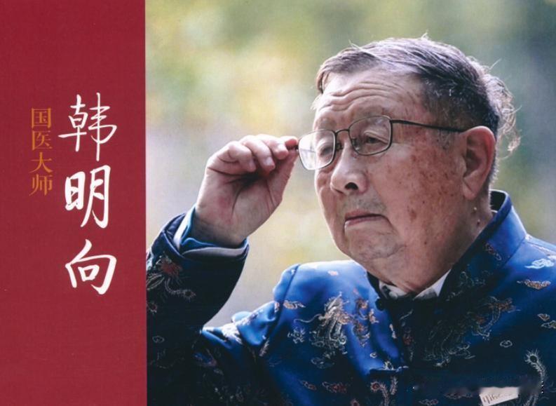 韩明向教授，1940年11月生于安徽合肥，著名中医内科专家、新安医派代表性传承人
