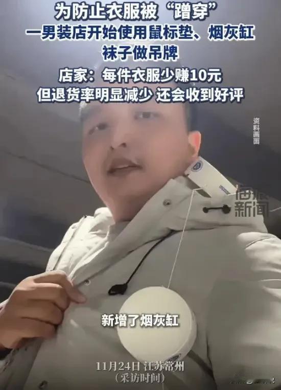 “这是真有生意头脑！”江苏，一位男装网店的店主为了防止蹭穿退货的问题，把主意打到
