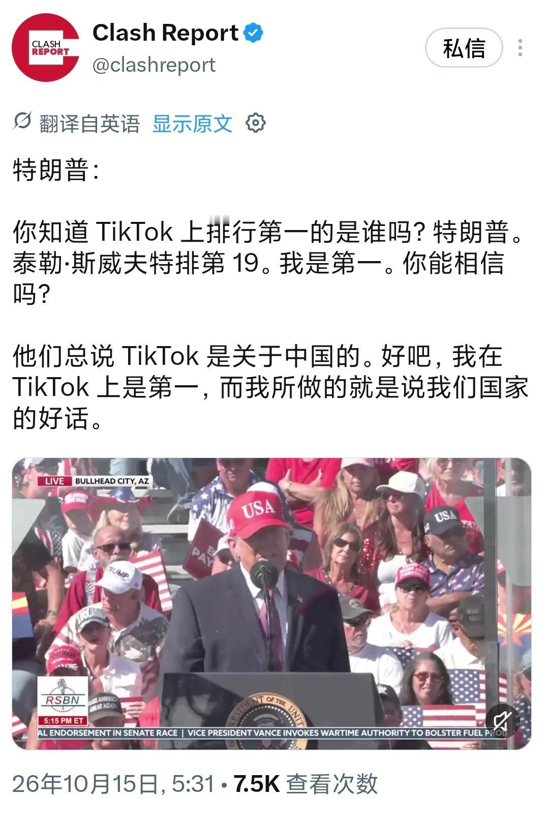 特朗普今天（北京时间10月15日）在中期选举造势集会上说道：“你知道TikTo