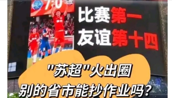 苏超果然没让人失望刚刚已经实锤了苏超正式更名为“江苏健康文化旅游足球城市联赛