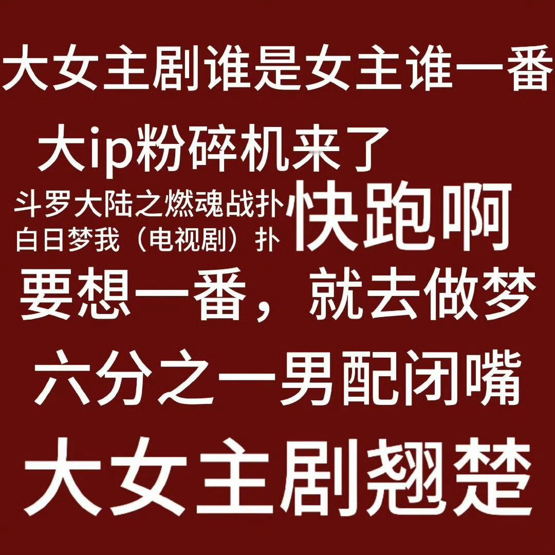 女神你不要被ip粉碎机骗了！翘楚是大女主项目。换掉网传男配！！！！！1.拒绝魔