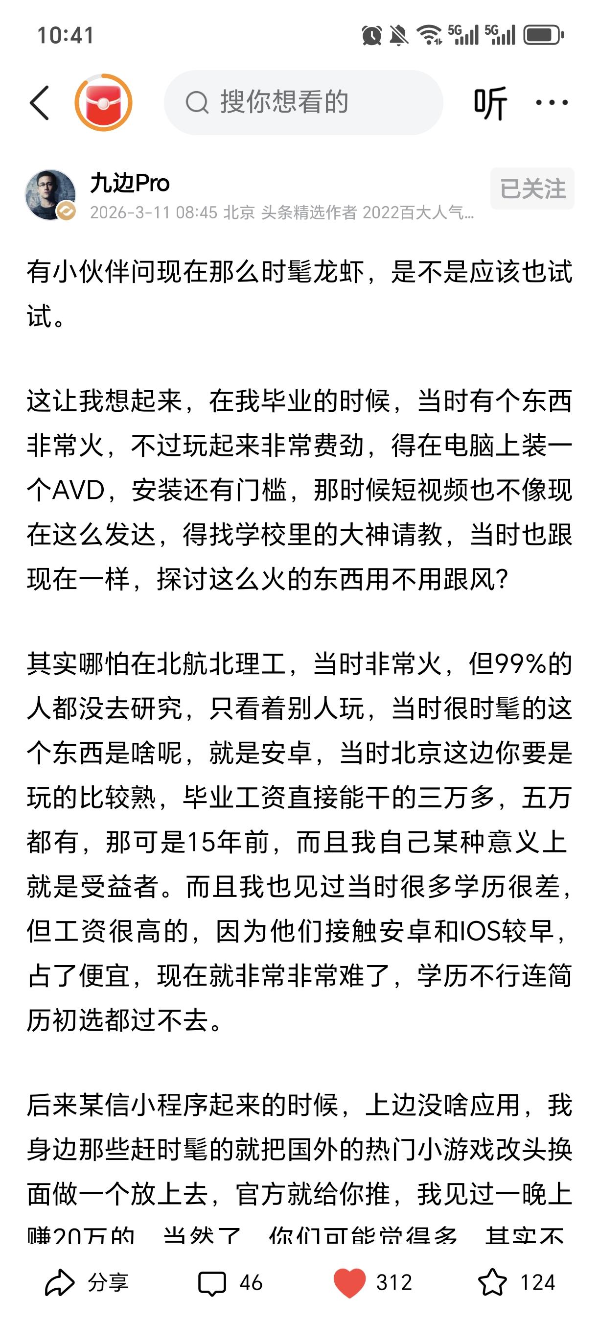 刚刚九边聊到了“小龙虾”（AI工具），瞬间戳中了我的焦虑。15年前安卓刚火，北航