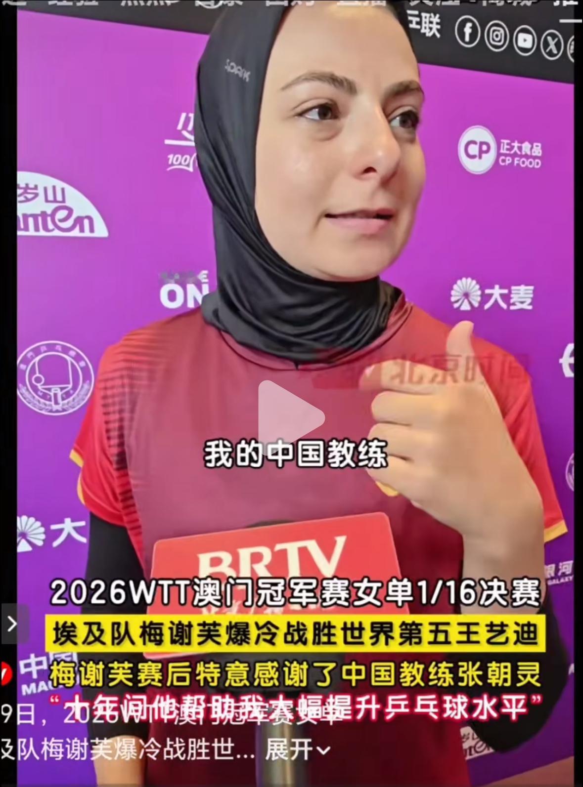 梅谢芙爆冷赢王艺迪后通过媒体感谢自己的中国教练张朝灵教练：“我能击败世界排名第