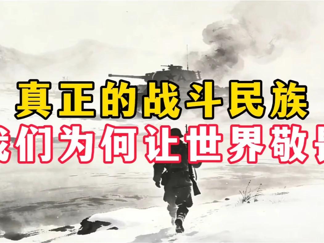 中华民族：世界敬畏的战斗民族力量