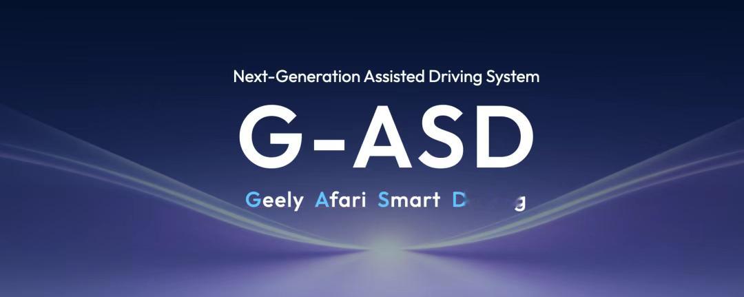 千里智驾与吉利宣布，面向全球市场发布全新辅助驾驶品牌——G-ASD（Geely