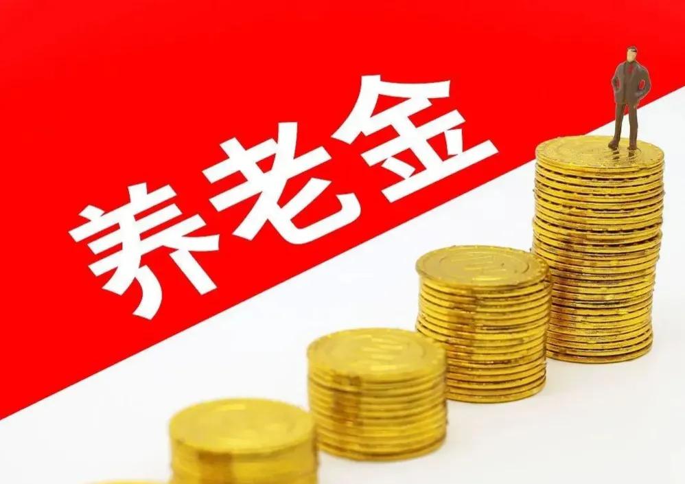 上海2025年养老金调整方案将公布，1959年出生，涨130元是很简单？说实话