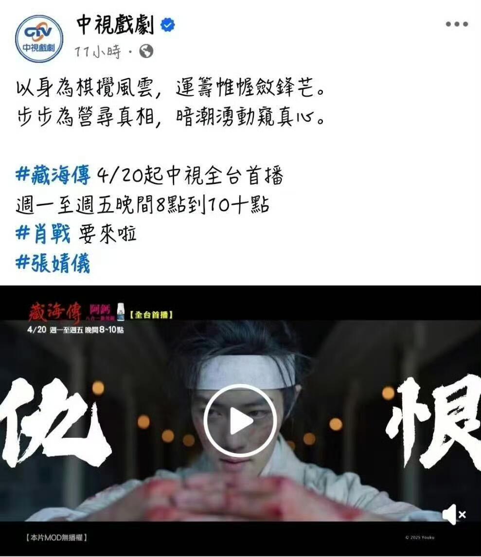 肖战《藏海传》不愧是最强陆剧，在台湾上星是这样的节奏：4月20日中视黄金档，5月