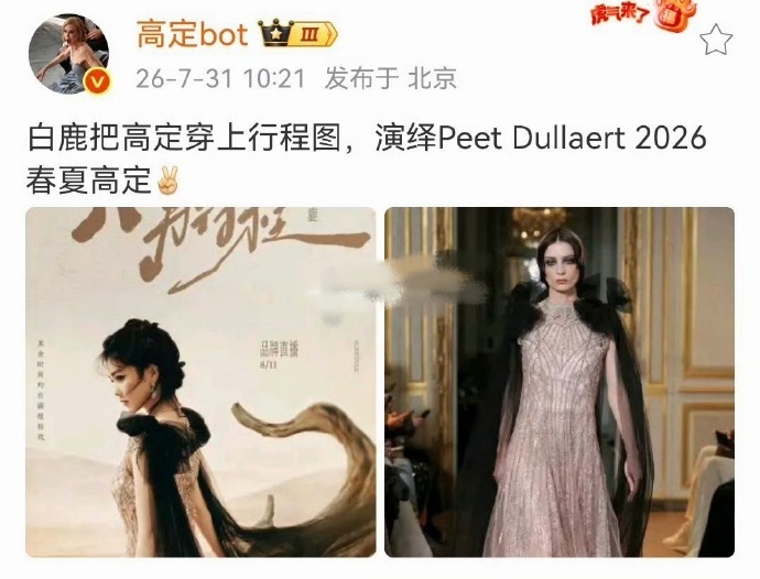 白鹿行程图高定排面直接拉满！白鹿八月行程图造型身着高定亮相，飘逸纱裙自带故事感，