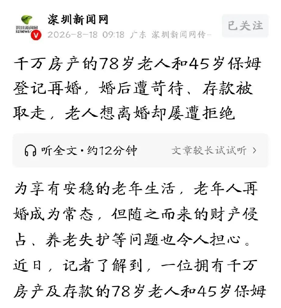 北京这位78岁大爷，手握上千万资产，以为找了个45岁的保姆再婚就能安度晚年，结果