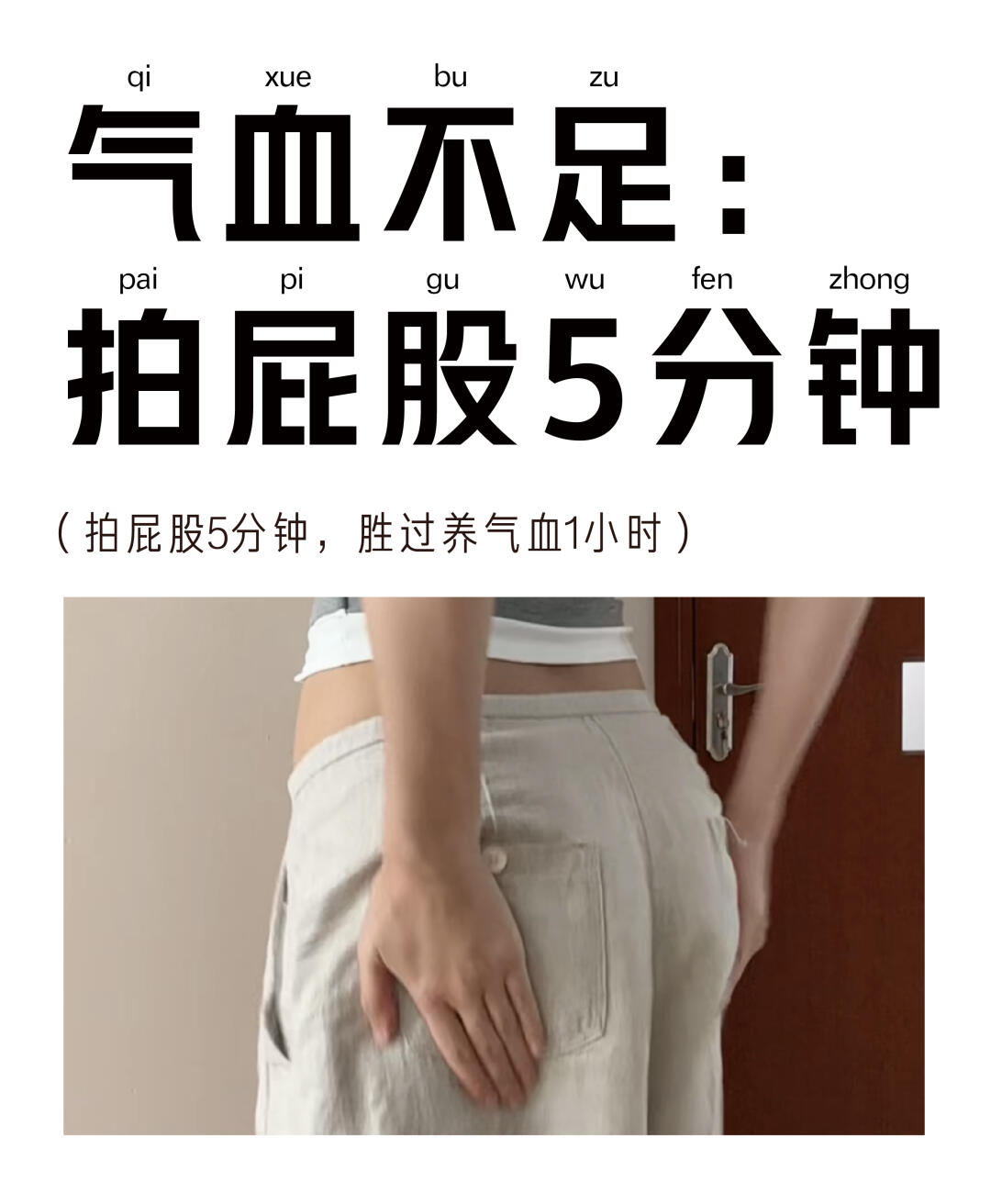 每天拍屁股5分钟，相当于养气血1小时